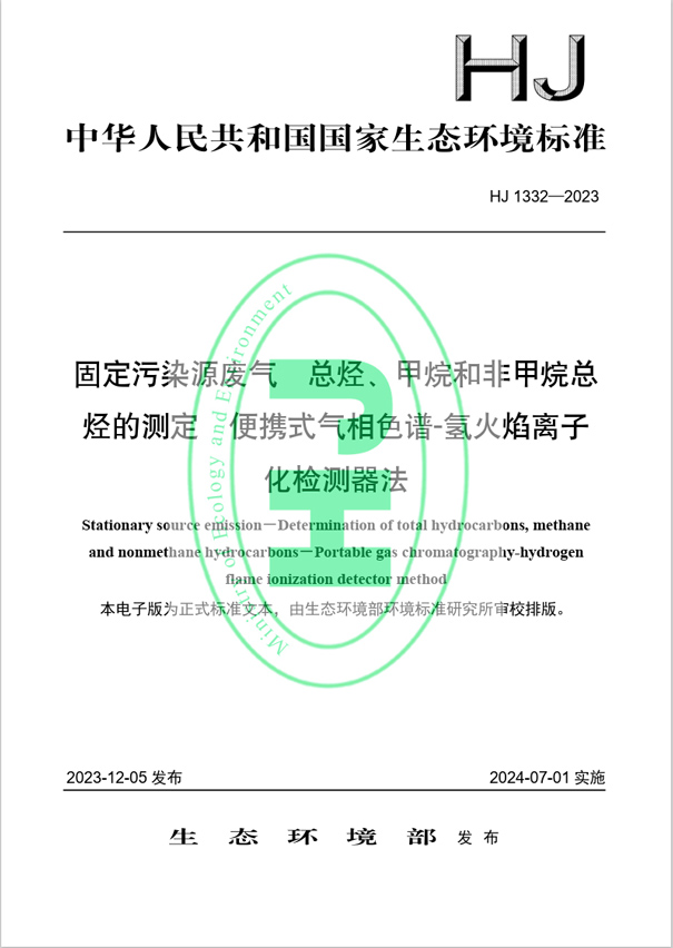 《固定污染源廢氣 總烴、甲烷和非甲烷總烴的測定 便攜式氣相色譜-氫火焰離子化檢測器法》（HJ 1332-2023）